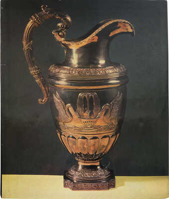 Русское художественное серебро XVII - начала XX века в собрании Государственного Эрмитажа. [Альбом]. Л.: Художник РСФСР, 1977.